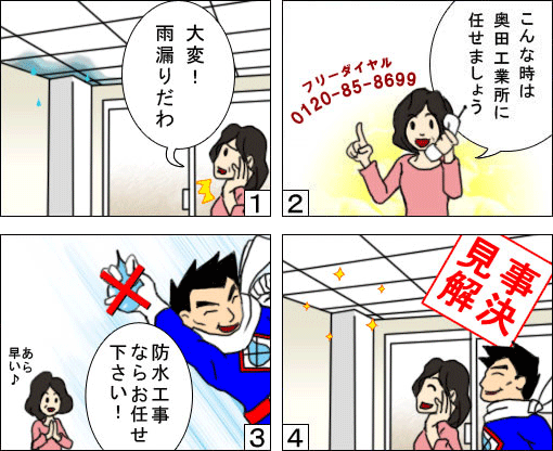 雨漏り補修・防水工事の漫画