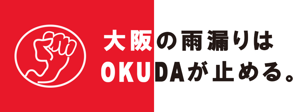 大阪の屋根はOKUDAが守る