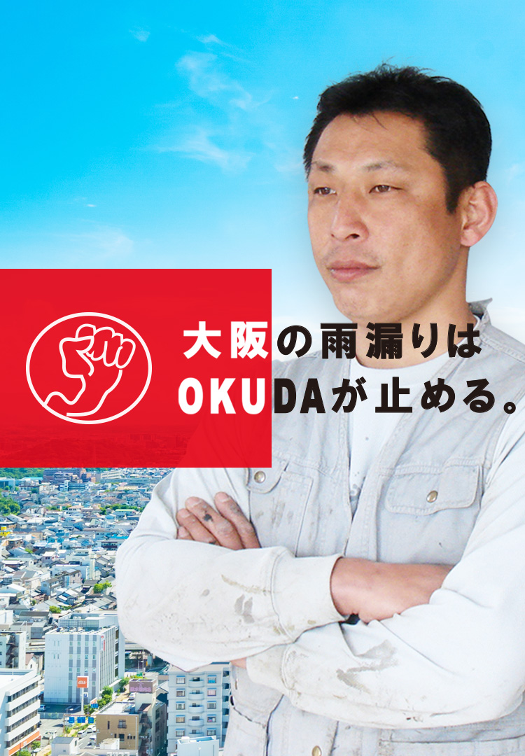 大阪の屋根はOKUDAが守る